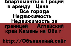 Апартаменты в Греции в аренду › Цена ­ 30 - Все города Недвижимость » Недвижимость за границей   . Алтайский край,Камень-на-Оби г.